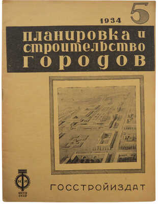 Планировка и строительство городов. [Журнал]. 1934. № 5. М.: Госстройиздат, 1934.